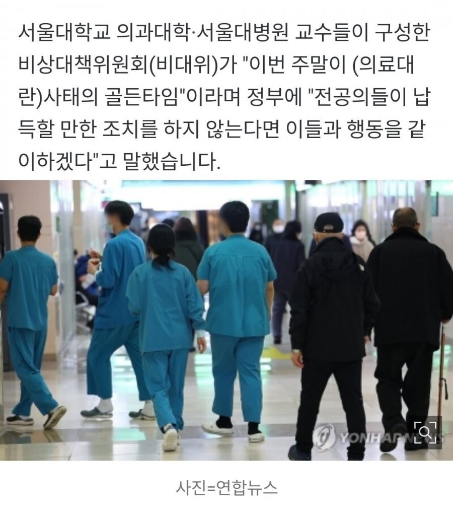 서울의대 교수들 최후통첩 이번 주말이 골든타임 정부조치 없으면 행동 함께할것