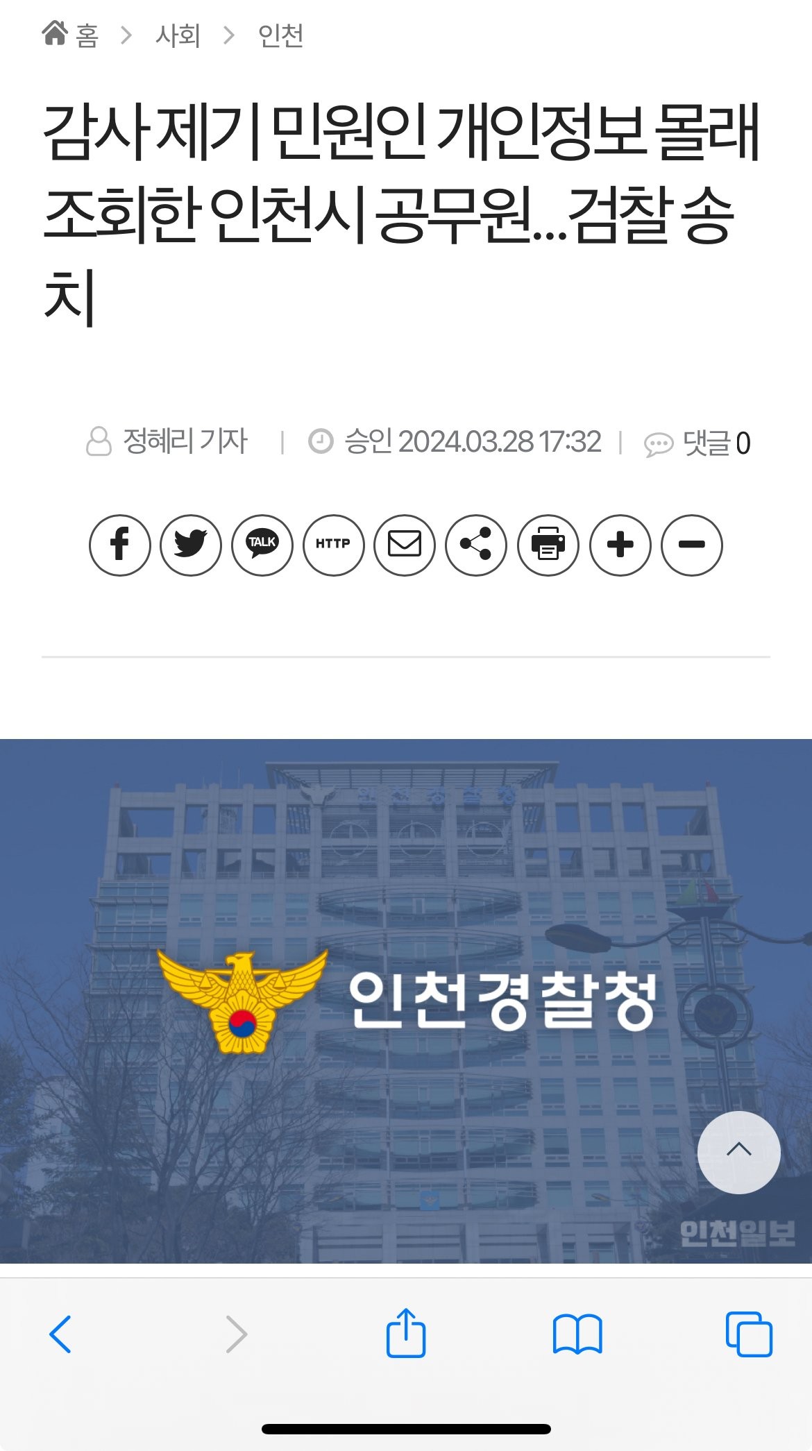 민원인 개인정보 무단 조회한 인천시 공무원