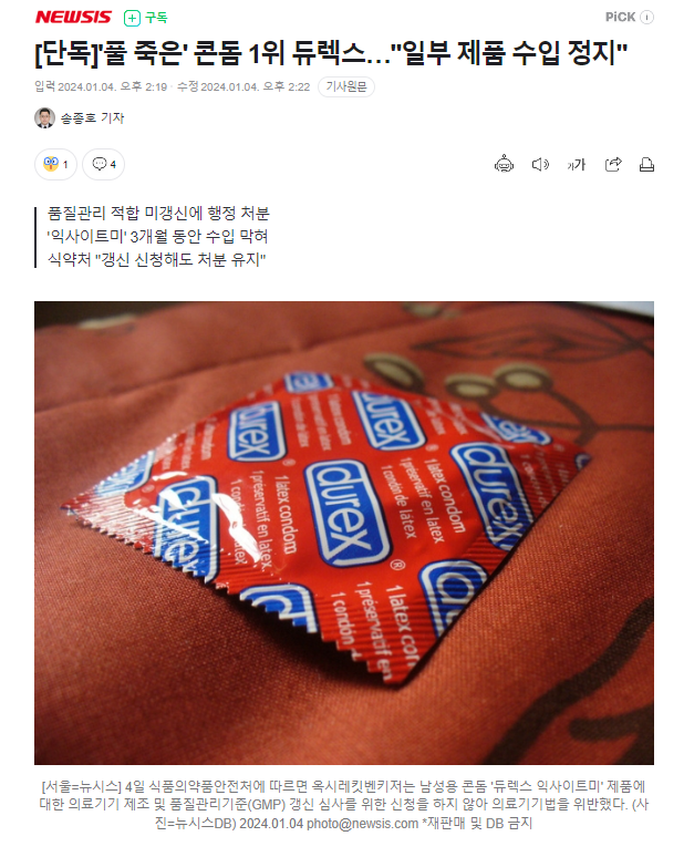 [단독]'풀 죽은' 콘돔 1위 듀렉스…일부 제품 수입 정지