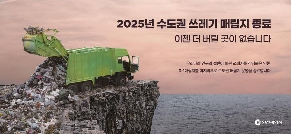 2025년에 수도권 쓰레기 매립지 운영을 종료한다는 인천시