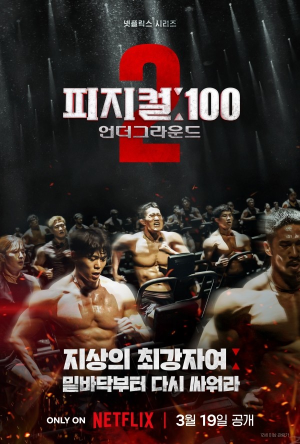 '피지컬: 100', 3월 19일 시즌2 컴백...더욱 강해진 피지컬 컴피티션의 세계!