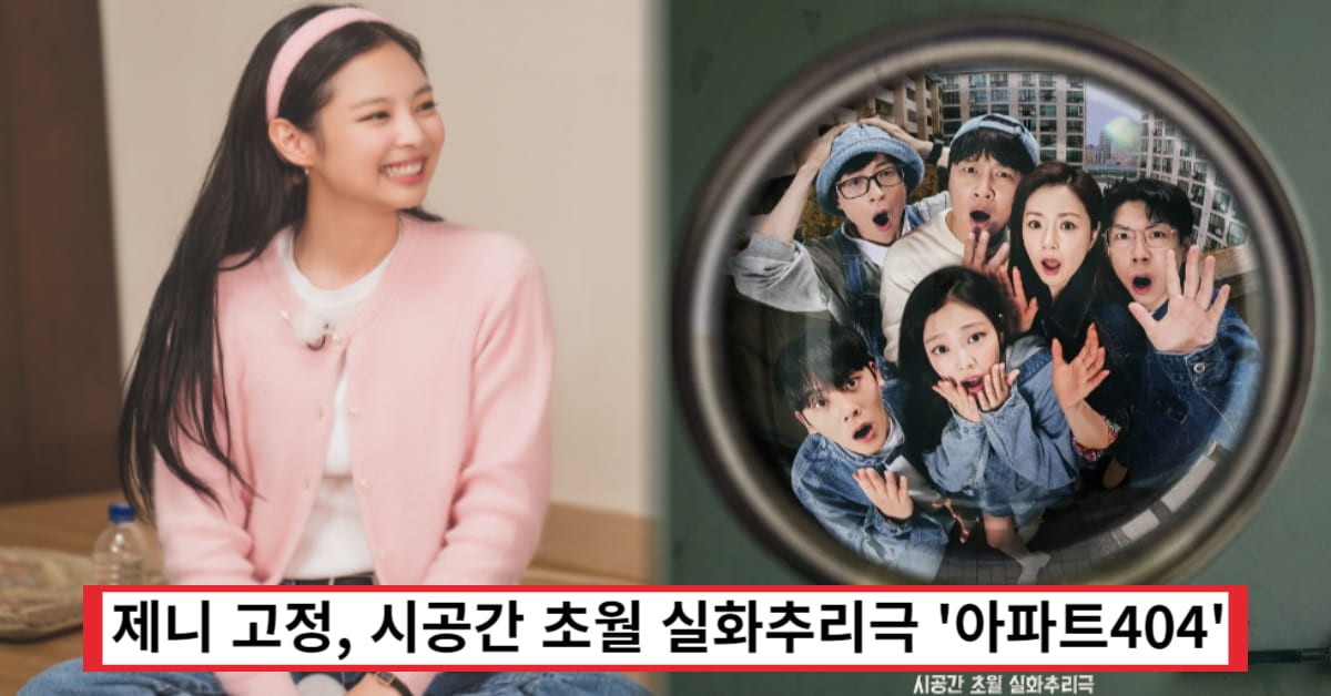 아파트404 출연진·방송시간·다시보기 정보 총정리, 촬영지는 어디? (+예능, 공식영상)