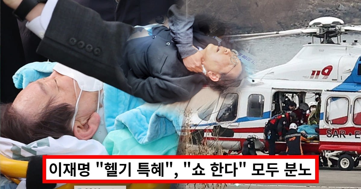 이재명 대표, 흉기 피습에도 서울대 헬기 특혜 논란.. 칼 맞은 동영상 재조명 (+상태)