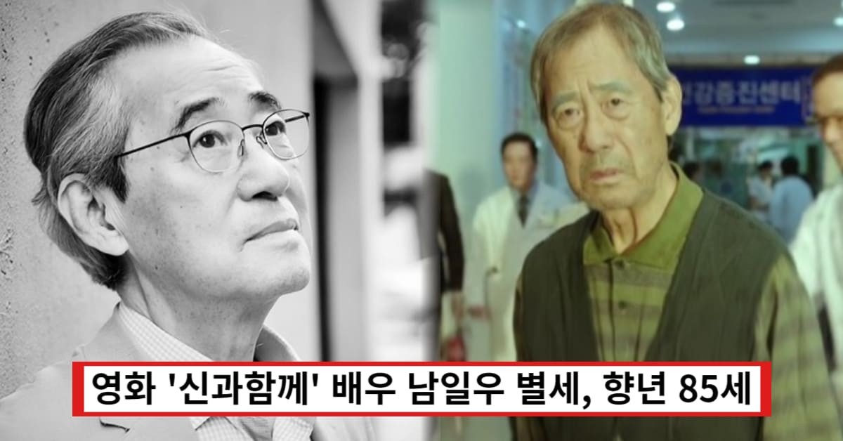 영화 '신과함께' 배우 남일우 별세해 아들 남성진, 김지영 오열… 사인이 뭐길래 (+나이)