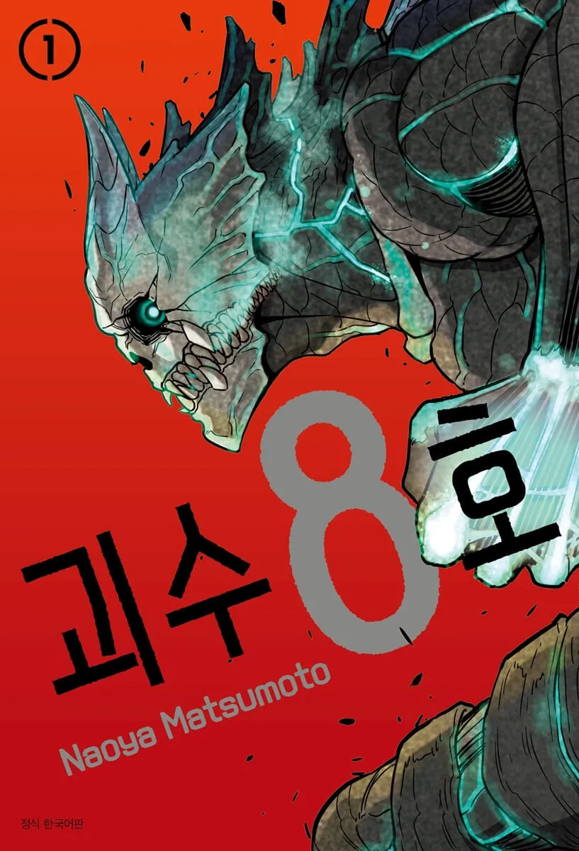 괴수8호)갠적으로 진짜 초반만 재밌었음 리얼 용두사미 작품 그 자체